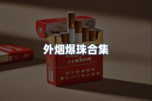 外烟爆珠合集